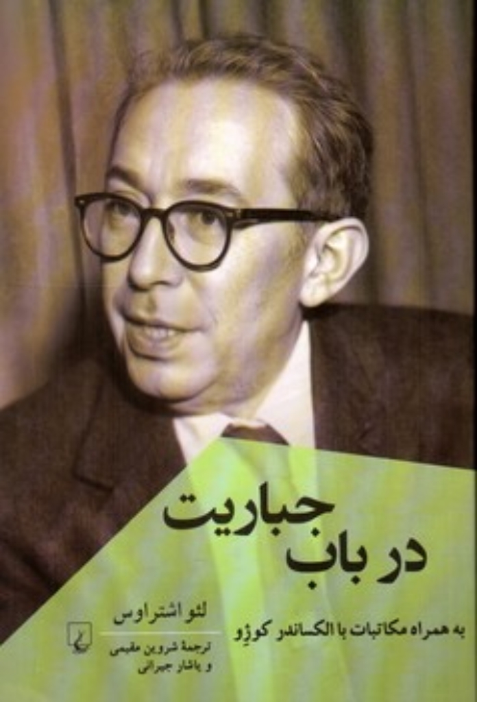 تصویر  در باب جباریت (رقعی-شمیز)